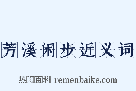 芳溪闲步近义词是什么意思的图片